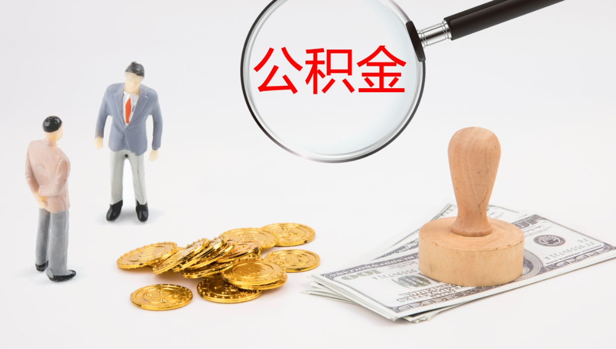 京山代取公积金正规平台（代取公积金一般收费多少）