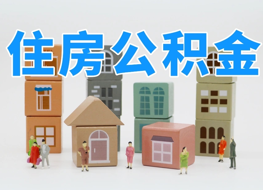 京山专业提取住房公积金（专门提取公积金的是真的吗）